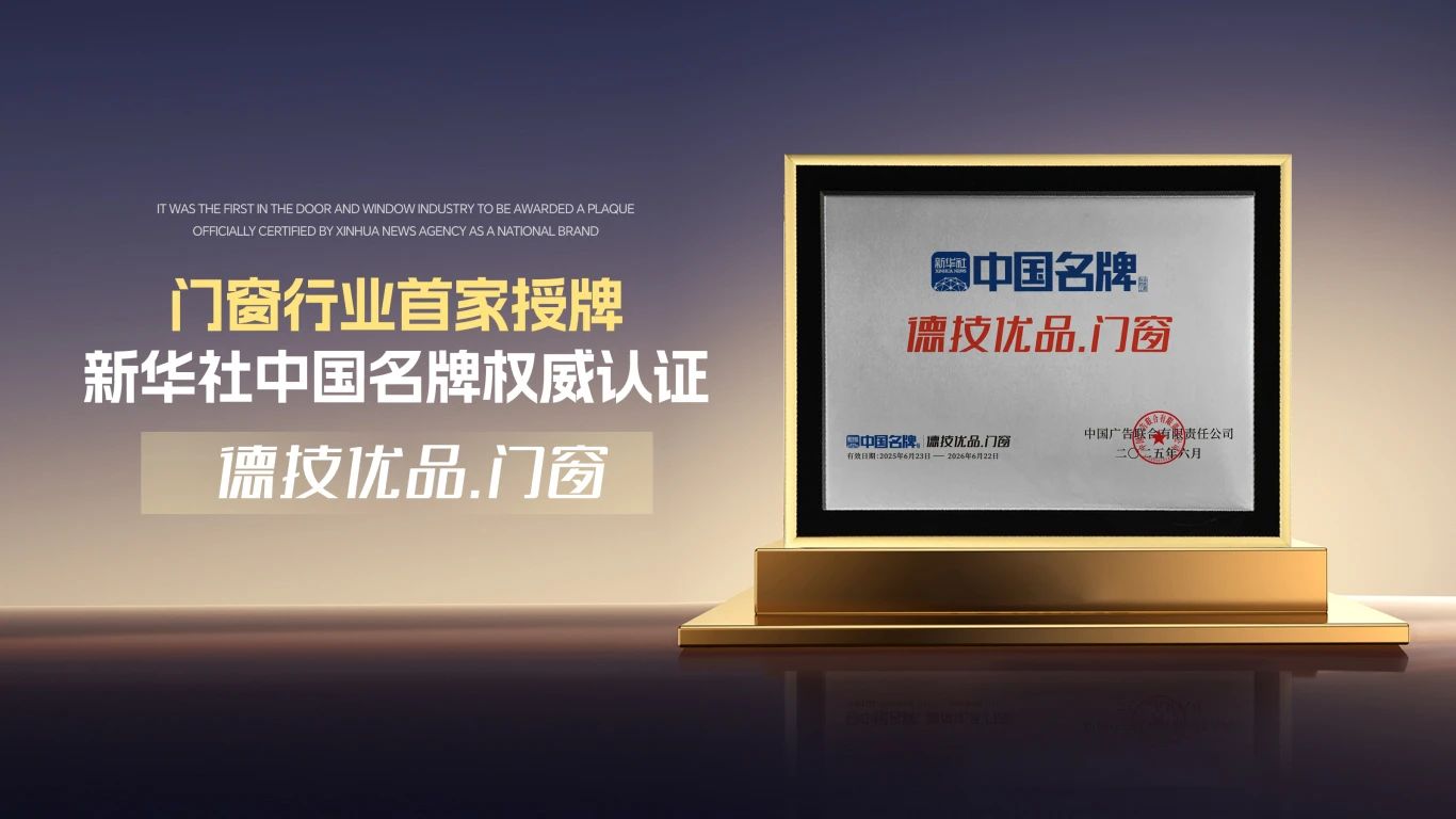 151757903027483104.jpg 德技优品门窗成为新华社 “中国名牌” 门窗行业首家授牌企业.jpg