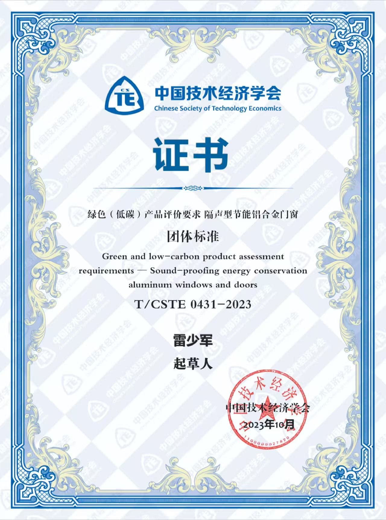 绿色（低碳）产物评估请求 隔声型节能铝合金门窗集体规范草拟人雷少军.jpg